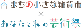 まちの小さな雑貨市